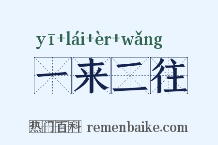 一来二往是什么意思的图片